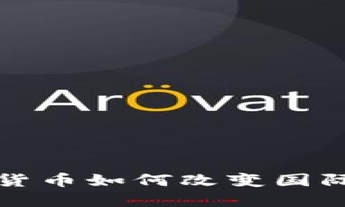 央行数字货币如何改变国际贸易格局