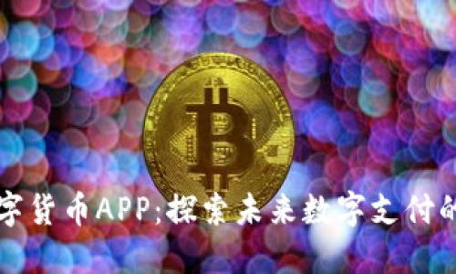 广电数字货币APP：探索未来数字支付的新选择