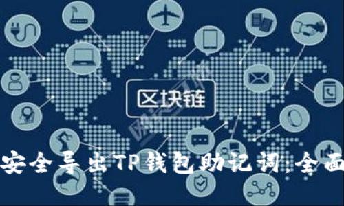 如何安全导出TP钱包助记词：全面指南