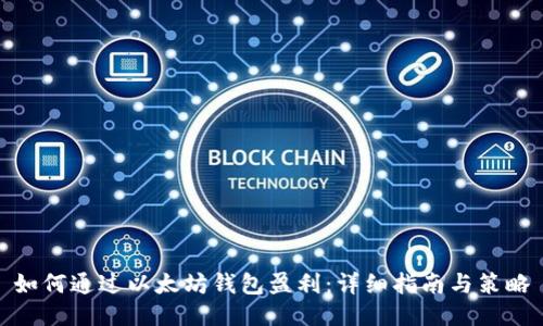 如何通过以太坊钱包盈利：详细指南与策略