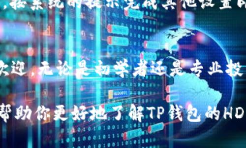 tp钱包的hd钱包是啥意思

在数字货币和区块链技术快速发展的今天，用户需要存储和管理他们的数字资产。尤其是随着越来越多的人开始使用加密货币，钱包的角色变得愈发重要。tp钱包作为一种流行的数字货币钱包，其功能中的“hd钱包”引起了很多用户的关注。那么，hd钱包到底是什么意思呢？在接下来的内容中，我们将深入探讨这一问题，并回答与之相关的几个问题。

什么是HD钱包？
HD钱包是“Hierarchical Deterministic Wallet”的缩写，翻译成中文是“分层确定性钱包”。顾名思义，这种钱包不仅可以通过一个种子生成多个地址，还能够生成一系列的子地址，使得用户在管理资产时更加方便。
HD钱包的最大优势在于其可扩展性和隐私保护。与传统钱包不同，传统钱包通常是使用一个私钥来管理一个或多个地址，而HD钱包则是通过一个种子（通常是12或24个单词）生成多个私钥和对应的地址。这意味着用户只需记住一组单词，就能够恢复所有与其相关的资产和地址。
这种结构有效避免了用户需要记住多个私钥及密码的麻烦，也同时提高了钱包的安全性。在进行交易时，用户可以选择不同的地址，使得交易活动难以追踪，提高隐私保护。

HD钱包的工作原理
HD钱包的基础是使用一种特殊的算法（如BIP32或BIP44），该算法允许用户从一个种子生成一个树形结构的私钥和公钥。
这个过程的基本步骤包括：首先，用户生成一个随机的种子，种子通常由12至24个英语单词组成；其次，基于这个种子，钱包会自动生成多个私钥，每个私钥对应一个唯一的地址；最后，用户可以将这些地址用于接收和发送加密货币。
这种层次结构使得用户能够高效地管理资产，用户可以为每个交易、每个活动生成独特的地址而无需担心管理多个私钥的麻烦。即使用户的某个地址被曝光，其他地址仍然保持安全性，避免被追踪。

TP钱包的特色与优势
TP钱包是一款功能丰富的数字资产钱包，支持多种加密货币的存储和管理。在HD钱包的设计中，TP钱包也融入了许多特色和优势。
首先，TP钱包的用户界面友好，适合不同层次的用户。从初学者到专业投资者，用户都能够轻松上手，快速找到所需的功能。
其次，TP钱包支持多种加密货币，包括比特币、以太坊和各种ERC-20代币。用户可以在一个钱包中便捷地管理多种资产，提升了使用效率。
此外，TP钱包还具备强大的安全性。用户的私钥保存在本地，且没有第三方存取权限，这大大增强了资产的安全性。同时，TP钱包也利用HD钱包的优势，为用户提供更好的隐私保护。

如何使用TP钱包的HD钱包功能？
使用TP钱包的HD钱包功能非常简单。用户可以按照以下步骤进行操作：
1. 下载TP钱包，添加至手机或电脑设备，或直接访问TP钱包的官方网站。
2. 创建新钱包。在创建钱包时，系统将提示用户选择种子，务必妥善保管这些种子信息，记住这对于日后恢复钱包十分重要。
3. 관리资产。一旦钱包创建成功，用户就可以查看生成的各个地址，并通过各个地址进行数字资产的接收和发送。
4. 恢复钱包。如果用户需要恢复钱包，只需输入当初生成的种子，系统将自动恢复所有与之关联的地址和私钥。

HD钱包与传统钱包的对比
HD钱包与传统钱包各有其特点与适用场景。我们可以从以下几个方面进行比较：
1. 安全性：HD钱包通过单一种子生成多个私钥，降低了私钥泄露的风险。而传统钱包通常需要用户管理多个私钥，容易导致安全隐患。
2. 便捷性：HD钱包提供了一种更为便捷的资产管理方式，用户无需记住多个地址，所有生成的地址均可从种子恢复；而传统钱包在这方面相对复杂。
3. 隐私保护：HD钱包可以为每笔交易生成不同的地址，帮助用户更好地保护隐私；传统钱包则使用固定地址，交易信息相对容易被追踪。

常见问题解析
在了解TP钱包HD钱包的意义及其特点后，用户可能会有一些常见问题。以下是针对这些问题的详细解答：

问题1：TP钱包的HD钱包安全吗？
TP钱包的HD钱包提供良好的安全性。首先，用户的私钥是保存在本地设备上，而不是云端或第三方服务器上，这样一来，即使TP钱包的服务器被攻击，用户的资产也不会受到影响。此外，HD钱包使用的种子生成系统能够确保私钥的独特性和不可预测性。用户在创建钱包时，应该妥善保管和记录下自己的种子信息，一旦丢失，将无法恢复资产。

问题2：HD钱包的种子是什么，如何管理？
HD钱包的种子是由12或24个单词组成的短语，这个短语是用户恢复钱包和私钥的关键。种子必须被妥善保管，避免保存在互联网或手机的记事本中。用户可以写在纸上，放在安全的地方，或者使用防火水的保险箱进行存储。不论哪种方法，种子的安全性都至关重要。如果种子丢失，所有的资产将无法找回。

问题3：使用TP钱包HD钱包是否需要手续费？
TP钱包本身是免费的，用户下载和使用都不需要支付任何费用。但是，当用户通过TP钱包进行交易时，网络上有可能会产生交易手续费。这笔手续费会根据区块链的拥堵情况而产生波动，用户在进行转账时可以自由选择手续费的高低，但在选择较低的手续费时，转账确认速度可能会变慢。

问题4：如何恢复TP钱包的HD钱包？
恢复TP钱包的HD钱包非常简单，用户只需按照以下步骤操作：关闭当前钱包，重新进入TP钱包的创建界面，选中“恢复钱包”选项，然后输入当初记录的种子短语，按系统的提示完成其他设置即可。恢复后，用户将能访问所有与之相关的地址和资产。

问题5：HD钱包适合哪些用户使用？
HD钱包相对适合所有类型的用户，尤其是那些拥有多个数字资产的用户。由于其强大的安全性和方便的管理功能，HD钱包更受到注重隐私和资产分散的用户欢迎。无论是初学者还是专业投资者，HD钱包都能提供便利的资产管理体验。

总结来说，TP钱包的HD钱包提供了一种安全、便捷的数字资产管理方案，满足了用户在当今数字货币世界中对隐私保护和管理效率的需求。希望以上内容能够帮助你更好地了解TP钱包的HD钱包。
