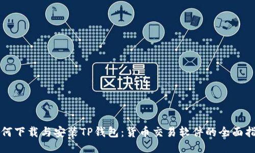 如何下载与安装TP钱包：货币交易软件的全面指南