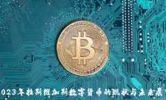   2023年拉斯维加斯数字货币的现状与未来展望