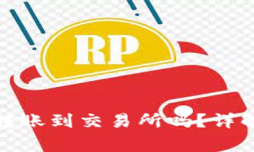 : TP钱包的币能直接转账到交易所吗？详解转账流程和注意事项