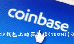 如何在TP钱包上购买波场(TRON)？详细指南