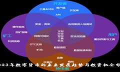 2023年数字货币的未来发展趋势与投资机会分析