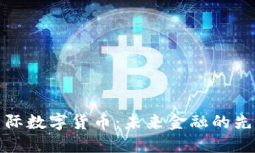 隆豪国际数字货币：未来金融的先锋力量