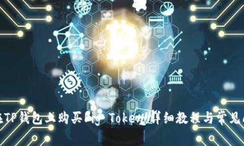 : 如何在TP钱包上购买Pig Token：详细教程与常见问题解答