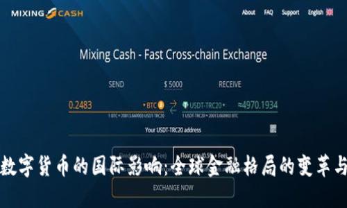 央行数字货币的国际影响：全球金融格局的变革与挑战
