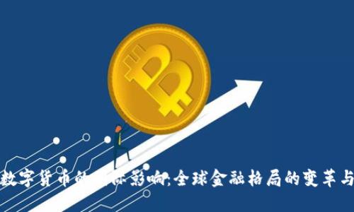 央行数字货币的国际影响：全球金融格局的变革与挑战
