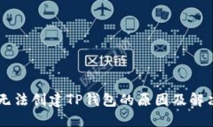 手机无法创建TP钱包的原因及解决方法