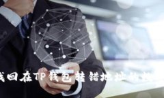 如何找回在TP钱包转错地址的数字货币？
