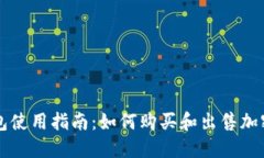 TP钱包使用指南：如何购买和出售加密货币