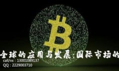 数字货币在全球的应用与发展：国际市场的机会