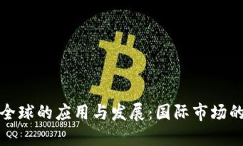 数字货币在全球的应用与发展：国际市场的机会与挑战