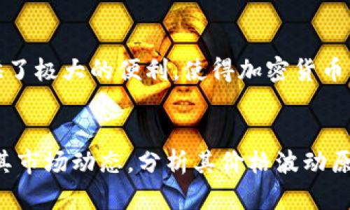 如何在TP钱包中添加合约地址：详尽指南
keywordsTP钱包, 添加合约地址, 加密货币/keywords

合约地址是什么？
合约地址是指在区块链上部署的智能合约所对应的唯一地址。智能合约是一种自执行的合约，其条款直接写入代码中，允许双方在没有中介的情况下实现交易或协议。合约地址的出现，极大地推动了区块链生态系统的发展，尤其是在以太坊等智能合约平台上。
在加密货币领域，合约地址和钱包地址截然不同。钱包地址是用户用于存储和管理加密资产的地址，而合约地址则是智能合约存储和执行交易的地方。因此，了解如何在TP钱包中添加合约地址是进行区块链投资和交易的关键一步。

TP钱包简介
TP钱包是一个多链支持的加密货币钱包，允许用户管理各种区块链资产。该钱包支持ERC20、TRC20、BEP20等多种数字资产的存储和转账。TP钱包不仅提供强大的资产管理功能，还包括去中心化交易所（DEX）、链上游戏等功能。
随着DeFi（去中心化金融）和NFT（非同质化代币）的兴起，用户在TP钱包中频繁地与智能合约打交道。因此，掌握如何添加合约地址显得尤为重要。

为什么需要添加合约地址？
许多加密货币和区块链项目都以智能合约的形式开展业务。用户需要通过合约地址和这些项目进行交互，比如交换代币、参加流动性挖矿、参与NFT交易等等。
添加合约地址可以帮助用户保持对某个特定代币或项目的关注。通过直接与合约交互，用户可以获取更多信息，甚至参与其中。而且，对于某些新兴项目，只在特定合约地址上的代币交易，用户添加合约地址后才能进行相应的操作。

如何在TP钱包中添加合约地址？
在TP钱包中添加合约地址的步骤并不复杂，但需要用户仔细操作。以下是详细的步骤：
ol
    listrong下载并安装TP钱包：/strong 访问TP钱包的官方网站或在应用商店中下载应用程序。确保你下载的是官方版本以避免安全风险。/li
    listrong创建或导入钱包：/strong 如果你是新用户，可以选择创建一个新钱包；如果你已有钱包，则可以选择导入已有钱包。/li
    listrong打开钱包界面：/strong 登录后，你会看到钱包的主界面，其中包含了钱包的资产信息。/li
    listrong找到“添加代币”选项：/strong 在界面中，通常会有一个“添加代币”的按钮，点击该按钮。/li
    listrong输入合约地址：/strong 在“添加代币”界面，会有选项让你输入代币合约地址。此时你需要将目标代币的合约地址复制并粘贴到该输入框中。/li
    listrong确认添加：/strong 输入合约地址后，TP钱包可能会自动识别代币名称和符号，你需要再次确认所有信息无误后点击“添加”按钮。/li
    listrong查看添加结果：/strong 回到主界面，你可以看到新添加的代币出现在你的资产列表中。/li
/ol

在TP钱包中添加合约地址可能遇到的问题
在添加合约地址的过程中，用户可能会遇到一些常见问题，例如合约地址无效、代币信息未正确显示等。首先，确保你复制的合约地址来自官方渠道，避免因错误地址导致资产损失。同时，在输入合约地址后，仔细检查所有信息，确保准确无误。

如何辨别合约地址的安全性？
合约地址的安全性直接关系到用户的资产安全。为了避免诈骗和资产损失，用户应该遵循几个原则来辨别合约地址的安全性：
ol
    listrong官方渠道：/strong始终通过项目的官方网站或社交媒体获取合约地址。这些信息一般会在他们的白皮书、GitHub等官方平台上进行公布。/li
    listrong社区验证：/strong在相关的社交媒体平台或社区（如Telegram、Reddit等）上询问其他用户是否知道合约地址，确保其可靠性。/li
    listrong合约地址审核：/strong可以使用一些区块链浏览器（如Etherscan、BscScan等）查看合约的创建信息，判断其是否真实。/li
/ol

需要注意的事项
在TP钱包中添加合约地址之前，用户还需了解一些注意事项：
ol
    listrong备份钱包：/strong在进行任何操作之前，请确保你已经妥善备份了自己的钱包私钥或助记词。一旦出现问题，可以通过备份恢复钱包。/li
    listrong高风险项目：/strong对新兴项目或不熟悉的合约地址保持警惕，在未全面了解相关项目的情况下，尽量避免大额投资。/li
    listrong区分链：/strong在添加合约地址时，确保选择正确的链。例如，ERC20与BEP20地址不可混淆。/li
/ol

总结
在TP钱包中添加合约地址是许多加密货币用户的日常操作。只要按照正确的步骤进行，用户就能轻松地完成这一操作。然而，了解合约地址的背景、安全性，以及在使用过程中的注意事项，也是保护自己资产安全的关键。
随着区块链技术的发展和加密货币市场的不断变化，用户还需时刻保持对市场动态的关注，学习和掌握更多相关知识，以便更好地进行投资和交易。

### 常见问题解答

1. 合约地址可以随便添加吗？
在TP钱包中，用户可以添加任何合约地址，但建议用户只添加来自官方渠道确认的合约地址。未经验证的合约地址可能会导致资产损失。此外，用户需了解每种合约的特性及其风险，才能做出明智的投资决策。

2. 如果错误添加了合约地址，应该如何处理？
如果误添加了合约地址，用户应该立即将其从资产列表中移除。即使资产显示在列表中，实际的代币或资产并不会受到影响。但是，用户仍需谨慎，确保不与不明合约进行交易，防止损失。同时，学习合约的基本知识，可以在未来避免此类问题的发生。

3. TP钱包安全性如何？
TP钱包作为市场上比较流行的加密货币钱包之一，它在安全性上采取了多种措施，例如冷存储、双重认证等。同时，用户自己也应采取安全措施，如定期更改密码、使用强密码、备份助记词等。要认识到，安全不仅来自于钱包平台本身，还需用户提高警惕，保护好自己的资产。

4. 可以在移动设备上使用TP钱包吗？
TP钱包提供了针对Android和iOS平台的移动应用，用户可以在智能手机上随时随地进行资产管理和交易。这为用户提供了极大的便利，使得加密货币管理更为高效。同时，移动设备用户在使用时应该注意网络安全，避免在公共Wi-Fi环境下进行重要操作。

5. 如果添加的代币价格波动很大，应该如何应对？
加密货币市场本身具有很大的波动性，用户在投资时需做好心理准备。对于已添加合约地址的代币，用户需要定期关注其市场动态，分析其价格波动原因，从而决定是否持有、增持或是出售。同时，合理的资金管理与对市场趋势的分析将有助于降低投资风险。