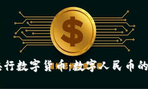 了解中国央行数字货币：数字人民币的特点与应用