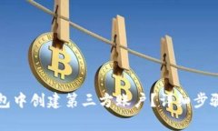 如何在TP钱包中创建第三方账户？详细步骤与注意