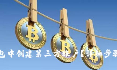 如何在TP钱包中创建第三方账户？详细步骤与注意事项