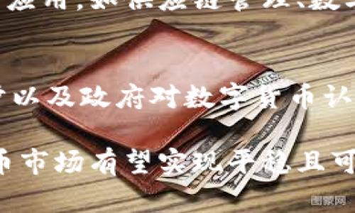 数字货币打压时间：政策变化如何影响数字货币市场

数字货币, 打压, 政策变化/guanjianci

在最近几年中，数字货币的快速发展引起了全球各国政府的关注，尤其是在市场波动性大、投机性强的情况下，许多国家纷纷出台政策来打压或规范数字货币的交易和使用。这导致了数字货币市场的震荡与不确定性，也让无数投资者对数字货币的未来产生了疑问。那么，数字货币打压具体指的是什么？各国政策变化对市场有何影响？本文将详细探讨这些问题。

数字货币打压的背景与原因
数字货币，尤其是比特币和以太坊，近年来在全球范围内迅速流行。它们不仅为投资者提供了新的资产配置选择，也改变了传统金融体系的运作方式。然而，数字货币的发展并不是一帆风顺的。各国政府对数字货币的监管态度各异，主要基于以下几个原因：

首先，数字货币的匿名性吸引了非法活动的参与者，如洗钱、税务逃避以及诈骗等。这使得政府面临着如何平衡金融创新与社会秩序之间的挑战。

其次，数字货币市场的波动性极高，许多投资者在投资中遭受损失，这引发了消费者保护的担忧。尤其是在市场行情低迷时，投资者容易感到恐慌并做出错误判断，因此，政策的打压也被认为是保护消费者的一种方式。

最后，数字货币的兴起可能会威胁到国家主权货币的地位，特别是在一些国家，数字货币已开始被广泛接受作为支付工具，导致中央银行对货币政策的控制能力降低。因此，为了维护国家金融安全，限制或打压数字货币变得势在必行。

各国打压数字货币的政策分析
全球范围内，各国对数字货币的监管政策呈现出不同的态度。以下是几个国家和地区对数字货币打压的政策分析：

1. **中国**：作为全球最大的数字货币市场之一，中国政府于2021年宣布彻底打击比特币等数字货币的挖矿和交易活动。此举引发了全球范围内的市场震荡，导致比特币价格大幅下跌。政府的理由是要降低金融风险，维护经济安全，同时响应国家“碳中和”战略。

2. **美国**：美国对数字货币的态度相对温和，但政策也在不断收紧。例如，美国证券交易委员会（SEC）对ICO（首次代币发行）的严格监管，以及对数字货币交易所的合规审查。尽管美国不禁止数字货币，但其监管框架却在不断完善，以便更好地适应市场变化。

3. **欧洲**：欧盟各国对数字货币也表现出警惕，一些国家提出制定统一的监管标准。比如，法国和德国在欧洲范围内积极倡导加密资产法律框架，希望通过立法来保护投资者和预防金融犯罪。

4. **印度**：印度曾一度考虑立法禁止所有形式的数字货币，但在面临来自投资者和行业的强烈反对后，转而推出了更为宽松的监管政策。尽管如此，政府依旧强调对数字货币的风险警示。

打压政策对市场的影响
数字货币打压政策对市场的影响显而易见，主要体现在以下几个方面：

首先，市场波动加剧。在打压政策出台后，许多投资者选择抛售资产以规避风险，这直接导致了数字货币价格的迅速下跌。例如，中国政府宣布打压挖矿后，比特币价格在短时间内下跌了近50%。

其次，资金流向的变化。随着监管政策的收紧，部分投资者将资金转向其他去中心化的资产或者国家数字货币，同时也促使更多的投资者对传统金融市场产生了兴趣，这为金融科技的新兴项目带来了机会。

最后，对行业的规范和重组。虽然打压政策造成了市场的极大震荡，但也促使行业内各方更加重视合规问题，制定规范，推动技术的创新和应用。这在长远看来，有助于构建更加健康的市场环境。

相关问题及详细解析
以下是与数字货币打压有关的5个问题，本文将一一解析：

1. 数字货币打压是否会导致投资者失去信心？
数字货币的投资者基本上都是追求高收益的群体，而打压政策的出台，确实可能会让一些投资者感到恐慌，甚至退出市场。但从长期来看，投资者的信心是否会慢慢恢复则取决于政策的稳定性及市场环境的改善。如果监管信息透明，市场秩序得到规范，很多投资者会重回市场，甚至可能带动新的投资热潮。

2. 政府打压数字货币的长远动机是什么？
政府打压数字货币的长远动机主要集中在维护国家金融安全、保护消费者权益、打击违法犯罪等多方面。数字货币具有高度的流动性和匿名性，这使得其在洗钱、逃税等违法活动中可能被滥用。政府通过打压这种行为，可以有效规避金融风险和维护税基，同时也能为经济发展营造一个更健康的环境。

3. 是否有可能出现国家统一的数字货币监管标准？
鉴于数字货币的全球性质，各国政府在监管数字货币方面的确存在较大的差异。最终是否能够实现国家统一的数字货币监管标准，取决于各国间的合作程度。但可以看到的是，随着数字货币市场的逐步成熟，各国政府的合作已经开始在一些方面形成共识，比如税收、反洗钱等共同目标，并在这些领域内寻找可能的合作机会。

4. 数字货币的打压会对区块链技术发展造成影响吗？
数字货币的打压无疑对投资和应用场景的普及造成了一定影响，但并不意味着区块链技术本身就会受到阻碍。相反，很多企业和机构开始关注区块链技术在其他领域的应用，如供应链管理、数字身份验证等。这反而可能促使区块链技术在非金融领域的迅速发展，并最终形成产业互补的效果。

5. 如何看待未来数字货币市场的发展趋势？
未来数字货币市场的发展趋势将受到多重因素的影响，包括政策监管、技术创新、市场需求等。虽然短期内市场依然受到不确定性的影响，但从长远来看，随着技术的进步以及政府对数字货币认知的加深，市场将朝向更加成熟、规范的方向发展，最终形成一个健康的市场生态。而在这一过程中，投资者也要具备敏锐的视角和稳定的心态，以迎接市场的变化。

总体来看，数字货币打压现象背后折射出的不仅是经济政策的变化与市场环境的不确定性，更是对未来金融生态的深刻思考。通过合理的监管政策与技术创新，数字货币市场有望实现平稳且可持续的发展。