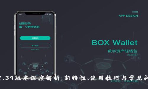 tp钱包1.39版本深度解析：新特性、使用技巧与常见问题解答
