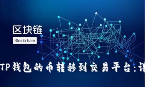 如何将TP钱包的币转移到交易平台：详细指南