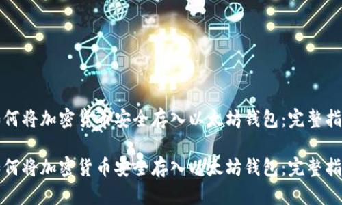如何将加密货币安全存入以太坊钱包：完整指南

如何将加密货币安全存入以太坊钱包：完整指南