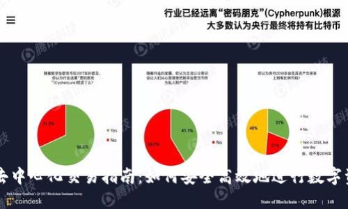 TP钱包去中心化交易指南：如何安全高效地进行数字资产交易