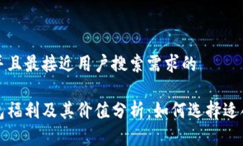 思考一个并且最接近用户搜索需求的

以太坊钱包福利及其价值分析：如何选择适合你的钱包