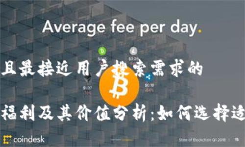 思考一个并且最接近用户搜索需求的

以太坊钱包福利及其价值分析：如何选择适合你的钱包