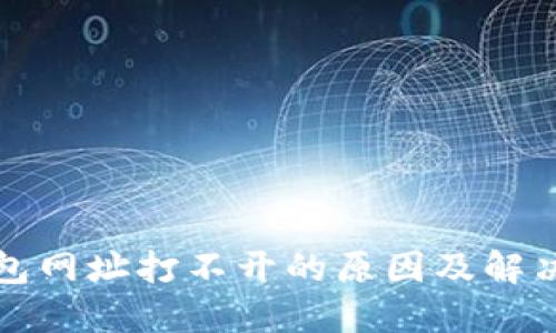 TP钱包网址打不开的原因及解决方案