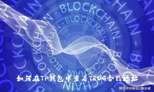 如何在TP钱包中查看TRDG合约地址