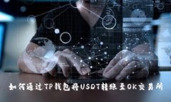 如何通过TP钱包将USDT转账至OK交易所