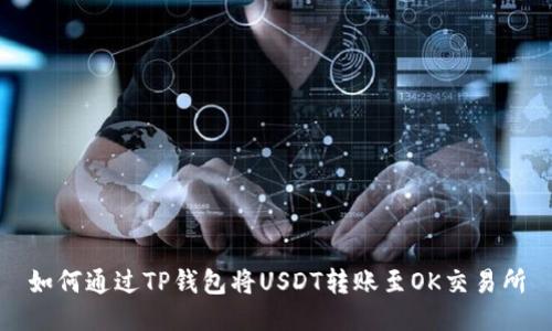 如何通过TP钱包将USDT转账至OK交易所