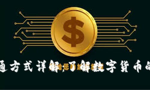 数字货币流通方式详解：了解数字货币的运作与交易
