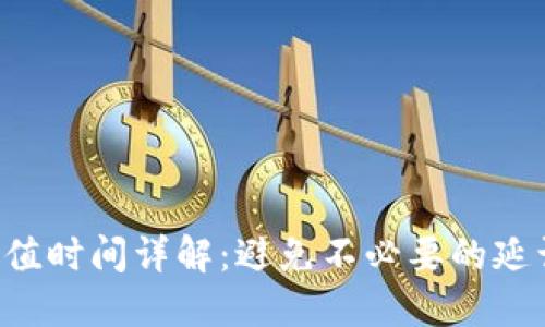 TP钱包加油站充值时间详解：避免不必要的延误，掌握充值技巧
