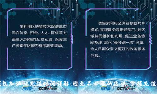 TP钱包加油站充值时间详解：避免不必要的延误，掌握充值技巧
