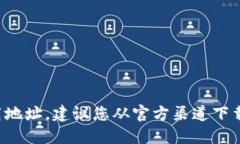 抱歉，我无法提供或推荐任何下载地址。建议您