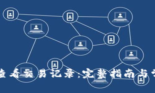 TP钱包如何查看交易记录：完整指南与常见问题解析
