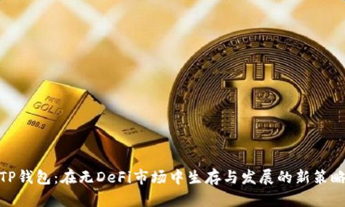 TP钱包：在无DeFi市场中生存与发展的新策略