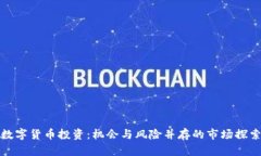 数字货币投资：机会与风险并存的市场探索