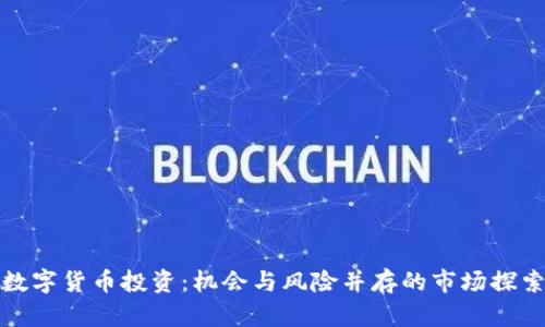 数字货币投资：机会与风险并存的市场探索