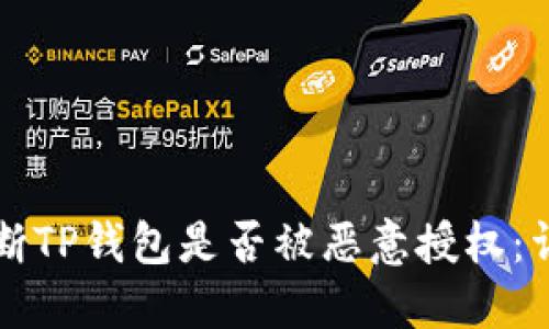 如何判断TP钱包是否被恶意授权：详尽指南