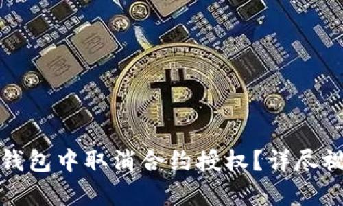 : 如何在TP钱包中取消合约授权？详尽视频教程解析