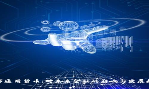 数字通用货币：对未来金融的影响与发展趋势