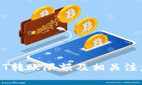 TP钱包USDT转账限额及相关注意事项详解