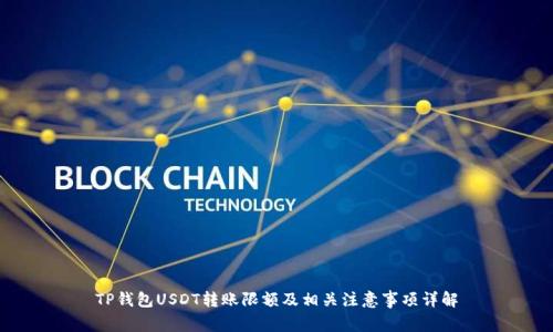 TP钱包USDT转账限额及相关注意事项详解