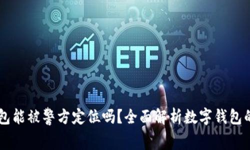 strongTP钱包能被警方定位吗？全面解析数字钱包的隐私与安全