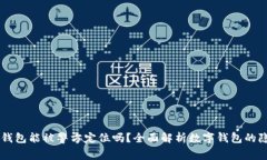 strongTP钱包能被警方定位吗？全面解析数字钱包的