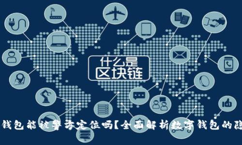 strongTP钱包能被警方定位吗？全面解析数字钱包的隐私与安全